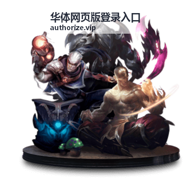 华体网页版登录入口账号填写界面